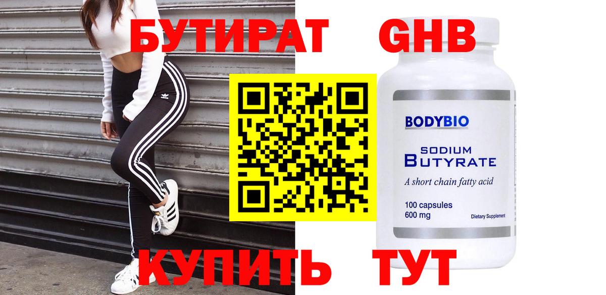 Бутират оксибутират  Вход с VPN  БУТИРАТ  Бор 